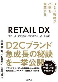 リテール・デジタルトランスフォーメーション D2C戦略が小売を変革する【電子書籍】[ 三嶋 憲一郎 ]