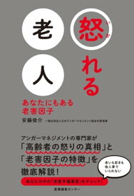 怒れる老人 あなたにもある老害因子【電子書籍】[ 安藤 俊介 ]