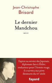 Le dernier Mandchou【電子書籍】[ Jean-Christophe Brisard ]