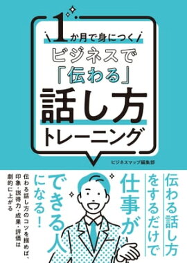 １か月で身につく ビジネスで「伝わる」話し方トレーニング 