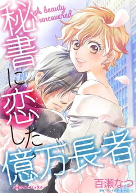 秘書に恋した億万長者 