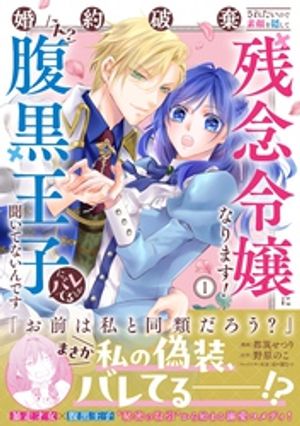 婚約破棄されたいので素顔を隠して残念令嬢になります！え？腹黒王子にバレてるとか聞いてないんですけど!? 1 (PASH！コミックス) 書影