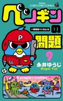 ペンギンの問題（９）