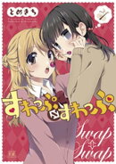 すわっぷ⇔すわっぷ 1巻