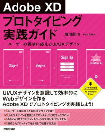 Adobe XD プロトタイピング実践ガイド ～ユーザーの要求に応えるUI/UXデザイン【電子書籍】[ 境祐司 ]