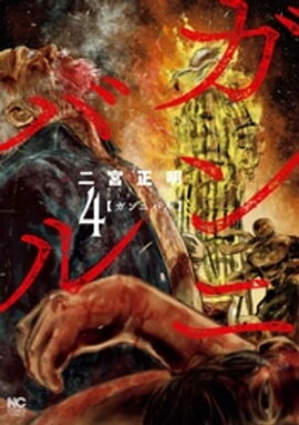楽天kobo電子書籍ストア エデンの王 特装版 6 長崎尚志