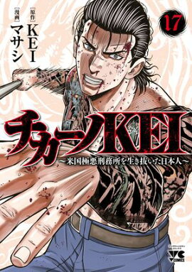 チカーノKEI〜米国極悪刑務所を生き抜いた日本人〜　17 