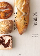 【特別版】米粉が恋したパンレシピ（特典：『朝の作業5分で焼きたて！ふわふわ続く米粉丸パン＆ハムチーズパン』レ…