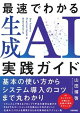 最速でわかる生成AI実践ガイド