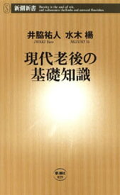 現代老後の基礎知識（新潮新書）【電子書籍】[ 井脇祐人 ]