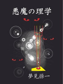 悪魔の理学【電子書籍】[ 夢見操一 ]