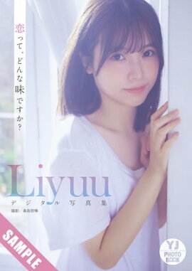 【デジタル限定 YJ PHOTO BOOK】Liyuu写真集「恋って、どんな味ですか？」 立ち読み