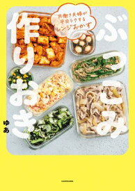 共働き夫婦が平日ラクするレンジおかず　ぶっこみ作りおき【電子書籍】[ ゆあ ]