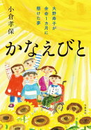かなえびと　大野寿子が余命1カ月に懸けた夢