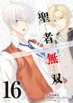 聖者無双（１６）