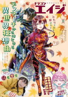 【電子版】ドラゴンエイジ 2026年11月号 【電子書籍】[ ドラゴンエイジ編集部 ]