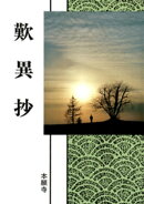 歎異抄（現代語版）