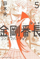 新装版　金剛番長（５）