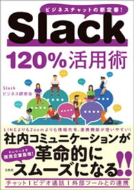 Slack 120%活用術【電子書籍】[ Slackビジネス研究会 ]