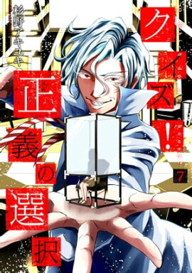 クイズ！正義の選択　7巻 