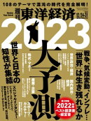 週刊東洋経済　2022年12月24日-31日新春合併特大号