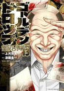 ゴールデンドロップ（１３）