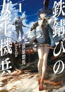 鉄錆びの女王機兵１