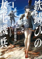 鉄錆びの女王機兵1 【電子書籍】[ 荻原数馬 ]