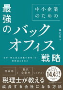なぜ“売上至上主義の会社”は突然消えるのか 中小企業のための最強のバックオフィス戦略