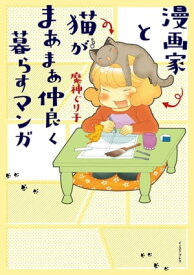 漫画家と猫がまあまあ仲良く暮らすマンガ【電子書籍】[ 魔神ぐり子 ]