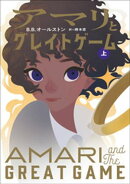 アマリとグレイトゲーム 上