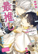 異世界では最推しになりたい【電子特別版】