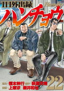 1日外出録ハンチョウ(22)