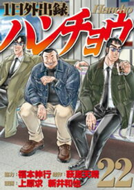1日外出録ハンチョウ（22）【電子書籍】[ 上原求 ]