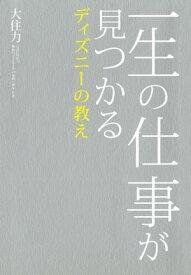 一生の仕事が見つかるディズニーの教え【電子書籍】[ 大住力 ]