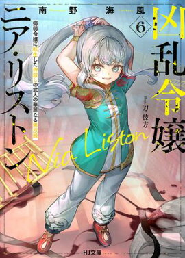 【電子版限定特典付き】凶乱令嬢ニア・リストン6 病弱令嬢に転生した神殺しの武人の華麗なる無双録 