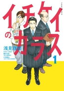 【期間限定 無料お試し版】イチケイのカラス(1)