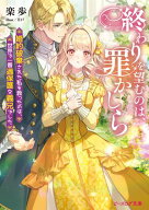 終わりを望むのは、罪かしら　婚約破棄された私を救ったのは、世界で一番過保護な義兄でした【電子特典付…