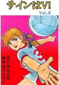 サインはV！ 8巻【電子書籍】[ 望月あきら ]