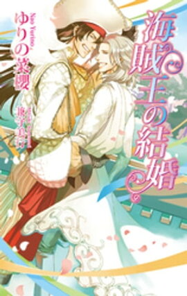 海賊王の結婚 