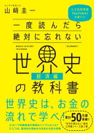 一度読んだら絶対に忘れない世界史の教科書【経済編】 公立高校教師YouTuberが書いた【電子書籍】[ 山崎 …