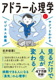 サクッとわかる ビジネス教養　アドラー心理学【電子書籍】[ 岩井俊憲 ]