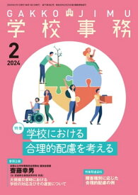 学校事務 2024年 2月号 [雑誌]【電子書籍】