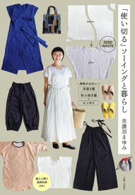 「使い切る」ソーイングと暮らし【電子書籍】[ 美濃羽まゆみ ]