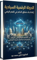 الدولة الرقمية السيادية: إعادة بناء منطق الحكم في العصر الرقمي