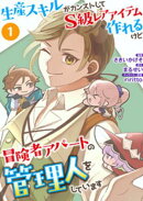 生産スキルがカンストしてS級レアアイテムも作れるけど冒険者アパートの管理人をしています(合本版) 1巻