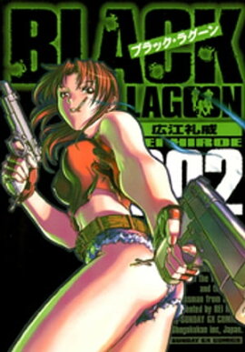 ブラック・ラグーン（２） 
