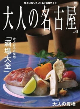 大人の名古屋 vol.48　大人の名古屋的 「酒場大全」（メディアハウスムック） 