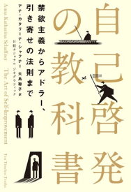 自己啓発の教科書　禁欲主義からアドラー、引き寄せの法則まで【電子書籍】[ アナ・カタリーナ・シャフナー ]