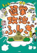 選挙・政治のふしぎ　〜しくみがわかればガチでおもしろい！〜